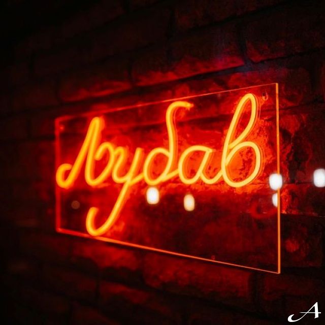 Kafana - svetleći natpis ljubav