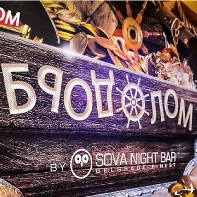 Kafana Brodolom Nova godina 2027