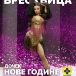 Breskvica Nova godina 2026