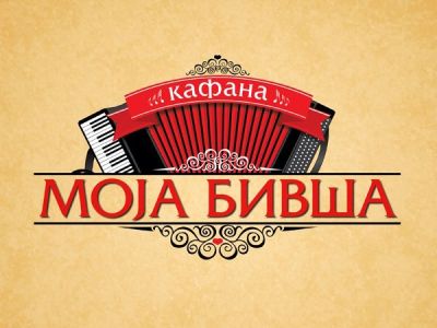 Kafana Moja Bivša Nova godina Kafana Moja Bivša Nova godina