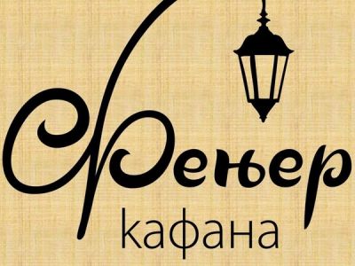 Kafana Fenjer Nova godina 2026