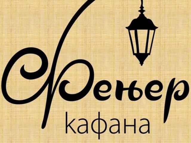 Doček Nove godine u kafani Fenjer
