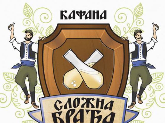 Nova godina u kafani Složna braća Nova godina u kafani Složna braća