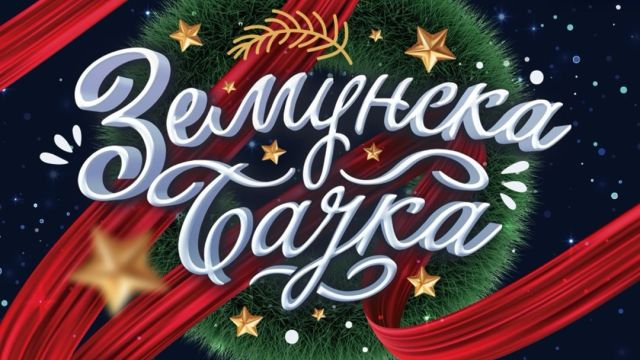 Zemunska bajka 2026